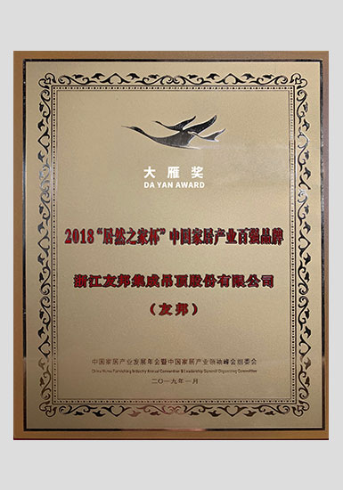 居然之家杯2018百強(qiáng)品牌大雁獎